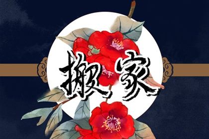 2025年12月07日搬家可不可以? 乔迁搬家适合吗?