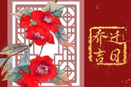 2025年农历九月十八搬家吉利吗? 搬家入伙行吗? 2025年农历九月十八搬家吉利吗? 搬家入伙行吗?