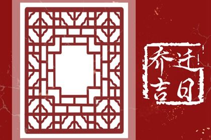 2025年07月18日搬家适合吗？ 适合乔迁搬新房吗？