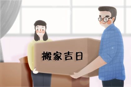 2025年农历闰六月廿六搬家可不可以？ 乔迁搬新房黄道吉日查询
