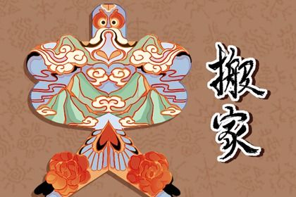 2025年农历六月十一搬家有没有问题？ 今天乔迁新居怎么样？