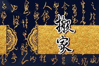 2025年08月24日搬家合良辰吗？ 搬家入宅是好日子吗？