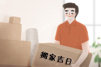 2025年09月11日是否为搬家黄道吉日 乔迁新居吉日指南
