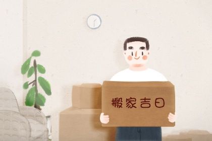 2025年农历闰六月廿八搬家趋吉避凶了吗？ 今日乔迁搬家好吗