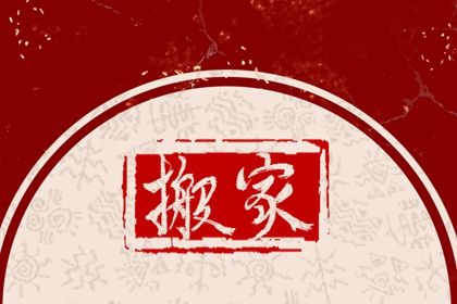 2025年农历六月初四是否属于搬家吉日？ 乔迁搬家有问题吗？