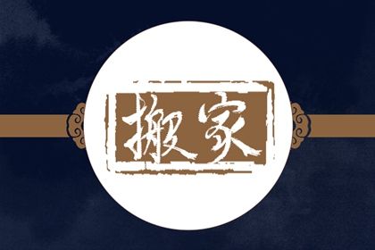 2025年06月03日是否适宜搬家？ 乔迁搬家算好日子？