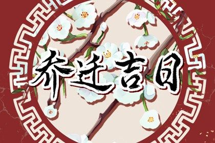 2025年农历五月十一搬家有问题吗？ 今日搬家入伙好吗