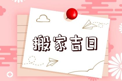 2025年农历五月十八搬家是好日子吗？ 乔迁新居吉日宜忌查询