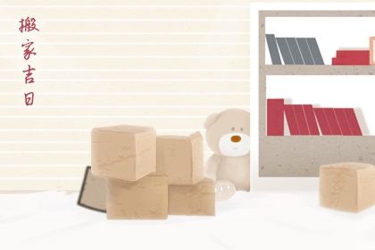 2025年农历九月廿七算不算搬家好日子? 今日搬家入宅好吗 2025年农历九月廿七算不算搬家好日子? 今日搬家入宅好吗