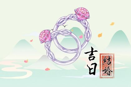 2025年农历闰六月初四是否宜订婚？ 今日定下亲事吉利吗？
