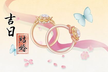 2025年06月24日算不算订婚好日子？ 订婚行不行？
