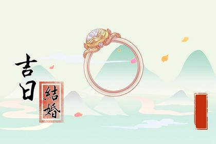 2025年农历闰六月廿九订婚是好日子吗？ 适合订婚吗？