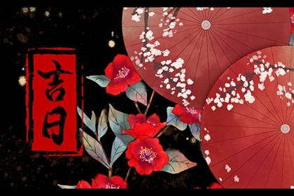 2025年农历八月廿五订婚算不算好日子？ 今日定下亲事适合吗？