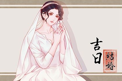2025年农历闰六月十四这日子订婚是否黄道吉日？ 今日定下亲事合适吗？