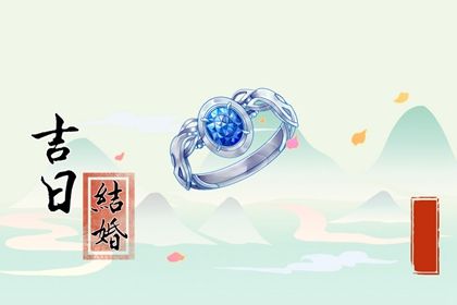 2025年09月30日算不算订婚好日子？ 今日订婚好吗