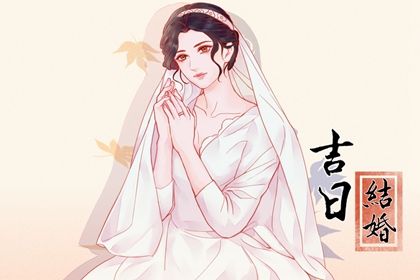 2025年09月16日订婚是黄道吉日不？ 今日定下亲事算不算好日子？
