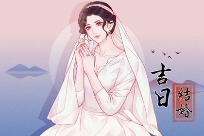 2025年06月23日订婚日子合黄道没？ 今天订婚怎么样？