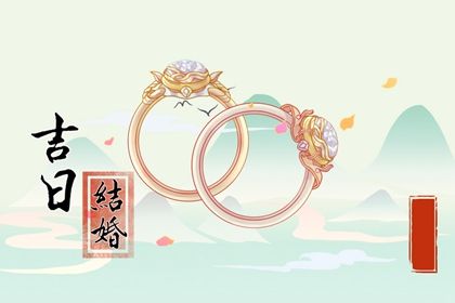 2025年07月08日这日子订婚是否黄道吉日？ 适合定下婚约吗？