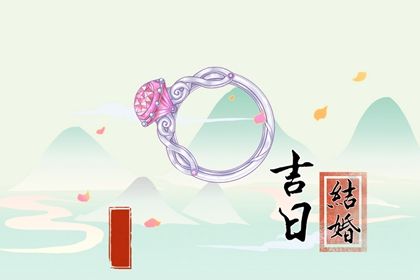 2025年07月03日订婚是良辰吉时吗？ 今日提亲吉利吗？