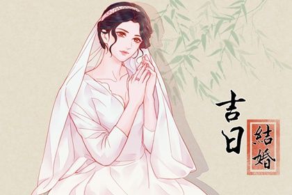 2025年农历九月廿八是否宜结婚？ 今天办婚礼是好日子吗？