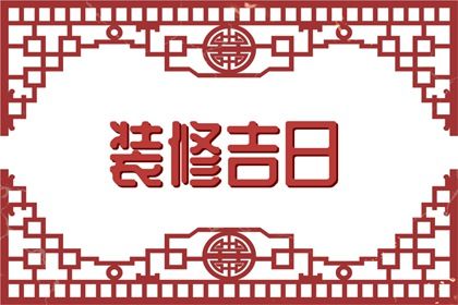 2025年09月06日结婚可不可以？ 办婚礼能算好日子吗