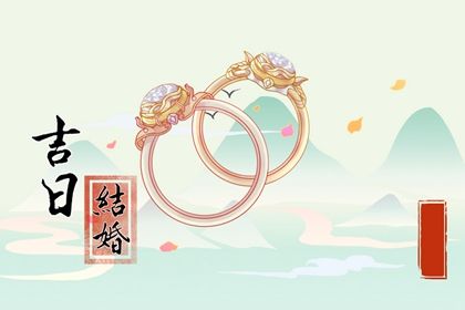 2025年农历六月初八是否宜结婚？ 今天办喜事行不行