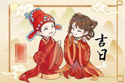2025年农历八月十八结婚合不合适？ 今日办婚礼好吗