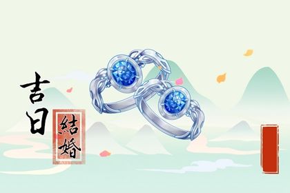 2025年农历五月廿三结婚适合吗？ 办婚礼黄道吉日查询