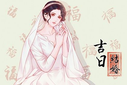 2025年农历八月十五能否作为结婚黄道吉日？ 今天办喜事行不行