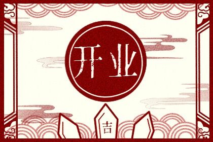 2025年12月23日是否适宜开业? 开业吉日指南