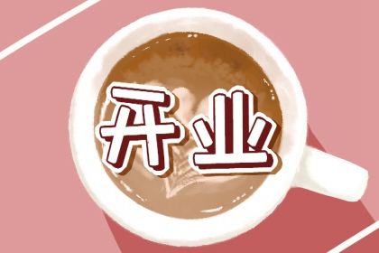 2025年08月07日开业是良辰吉时吗？ 今日开业有没有问题？