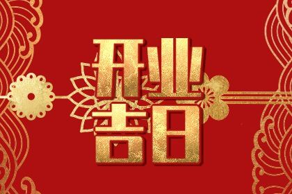 2025年08月03日开业日子合黄道没？ 适合店铺开张吗？