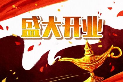 2025年08月10日开业是好日子吗？ 今天开张合不合适？