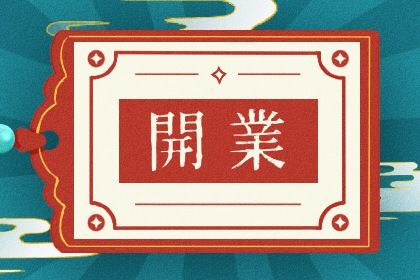 2025年农历七月初二开业是否大吉？ 店铺开张算不算好日子？