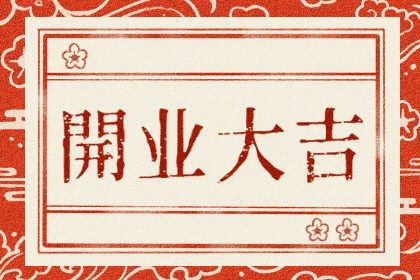 2025年农历六月十一是否符合开业吉日？ 今日开门做生意是好日子吗？
