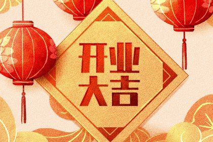 2025年农历六月廿四开业有问题吗？ 今日开张好吗
