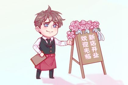 2025年07月24日是否为开业黄道吉日 这日子店铺开张好吗
