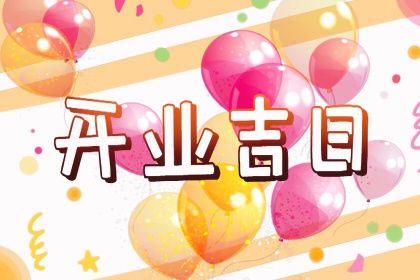 2025年农历六月廿二是否适宜开业？ 开门做生意算好日子？