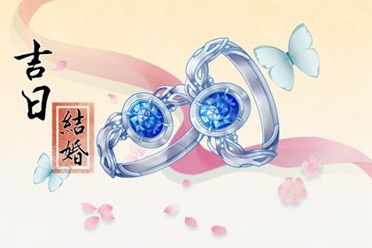 2025年09月16日领证是否是黄道吉日 领证吉日宜忌