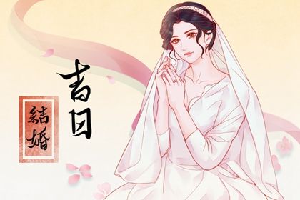 2025年07月17日领证符不符合黄道吉日 领证结婚合不合适？