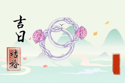 2025年农历六月廿六领证能算好日子吗 领证能行吗