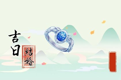 2025年08月29日领证是好日子吗？ 登记结婚吉日宜忌查询