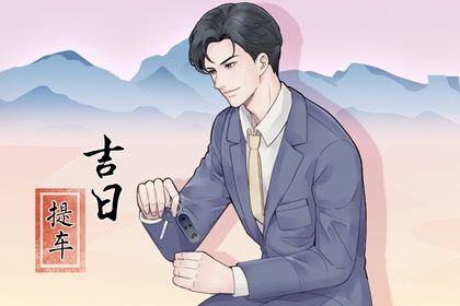 2025年农历六月初十提车可不可以？ 提车买车能行吗