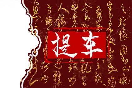 2026年农历腊月初七提车行吗？ 提车买车是否合适宜？