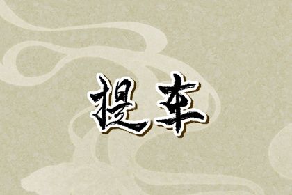 2025年农历十月初七提车可不可以？ 买新车是否合适宜？