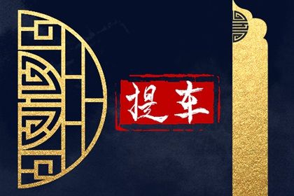 2025年05月08日提车趋吉避凶了吗？ 提车是否合适宜？