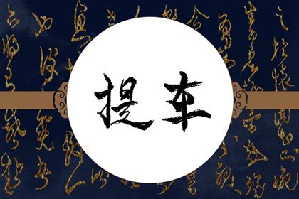 2025年农历七月初八提车有没有问题？ 今日提新车好吗