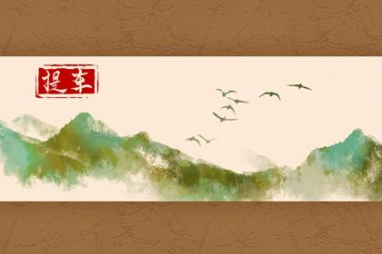 2025年农历十月初二提车有没有问题？ 提新车合不合适？