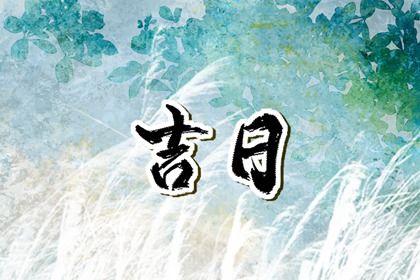 2025年07月21日提车是良辰吉时吗？ 提新车算好日子？