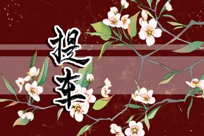2025年11月01日是否属于提车吉日？ 提新车吉日宜忌查询